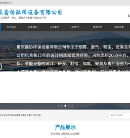工业烟雾净化器|工业废气处理设备|工业除尘器_重庆鑫协环保设备有限公司