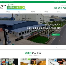 内蒙古佰惠生新农业科技股份有限公司