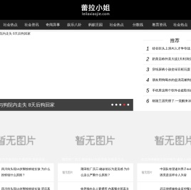 蕾拉小姐-一个只关注最新资讯的网站!