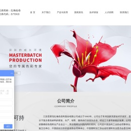 江苏普莱克红梅色母料股份有限公司官网，填充母粒，白母料，功能母粒，色母料，彩色母粒，黑色母粒，白色母粒，色母粒，黑母料 - 江苏普莱克红梅色母料股份有限公司