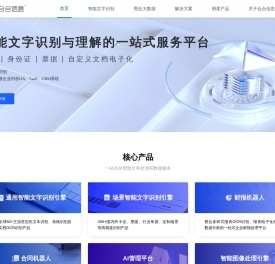 上海合合信息科技股份有限公司_人工智能及大数据科技企业，致力于自主研发的智能文字识别及商业大数据