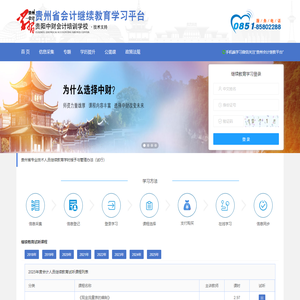 贵州省会计人员继续教育学习平台