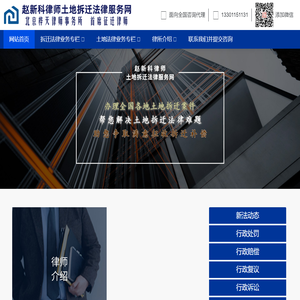地律通 土地纠纷律师 北京赵新科律师 行政诉讼律师 征地拆迁法律咨询 打土地拆迁官司