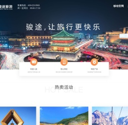 西安旅游_旅游线路_酒店预订_ 景点门票 - 骏途旅游网