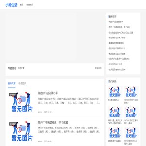 小池生活_一个整理分享生活经验的网站
