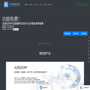 云虎云ERP,云虎免费云ERP,免费在线进销存,云虎云财务软件,云虎免费进销存软件,云虎官网-云虎官网