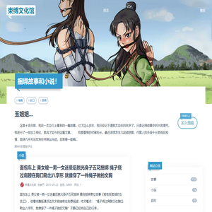 束缚[捆绑]类故事和小说-束缚文化馆