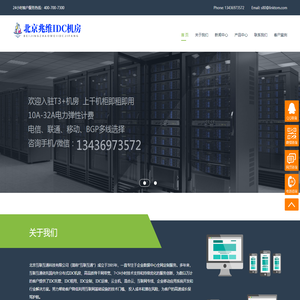 北京兆维IDC机房，北京兆维机房，北京兆维电信机房，北京兆维联通机房，兆维机房托管，兆维机柜租用