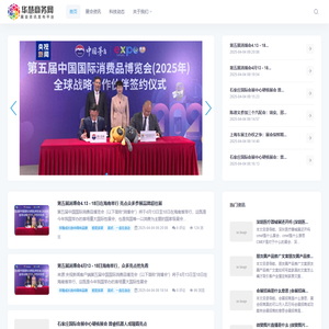 华慧商务网-展会信息发布网