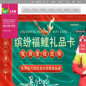 礼乐网【安心送礼品牌】VIP客户礼品卡、诗赞礼品卡，节日（中秋、春节）送礼推荐品牌