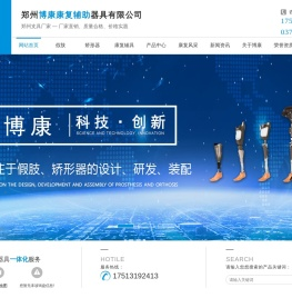 河南假肢矫形器厂家_矫形器价格_河南矫形器康复辅具定制-郑州博康康复辅助器具