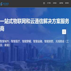 创芯时代（深圳）技术有限公司_一站式物联网和云通信解决方案服务商_专业的物联网通信运营服务商