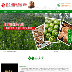 新会陈皮厂家|新会陈皮批发|江门市新会区柑鲜味陈皮茶业有限公司