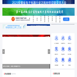 安徽电子电器网 - 安徽省电子电器服务业协会网站