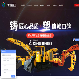 山东吉恒机械有限公司-生产采矿设备和遂道掘进设备的公司
