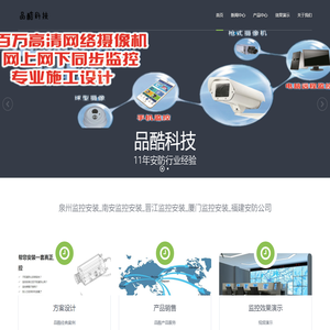 南安监控安装_泉州监控安装_南安监控_泉州监控_安装泉州监控_安装南安监控_晋江监控安装_装监控找品酷，实力强、服务好_石狮监控安装_安溪监控安装_厦门监控安装_漳州监控安装_福建安防公司_福建自贸区区安防公司_泉州安防公司_泉州安防监控_泉州监控安防