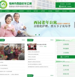 福建省长青养老服务有限公司（西园老年公寓）（长青护理院）