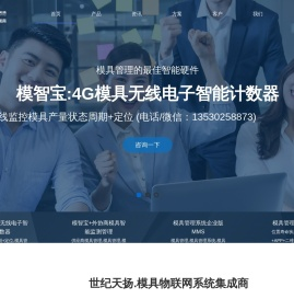 4G模具计数器,模具管理,模具管理系统,模具管理软件,模具台帐,模具电子看板