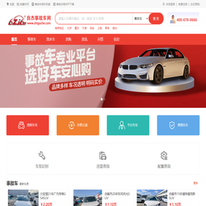 事故车交易网_全国事故车出售信息平台_二手事故车残值车转让服务