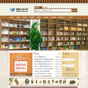 麒麟区图书馆 麒麟区图书馆