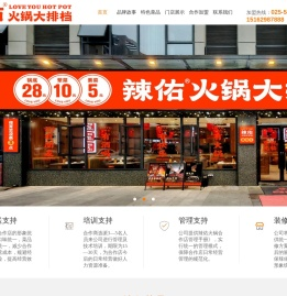 辣佑火锅大排档-南京辣佑餐饮管理有限公司