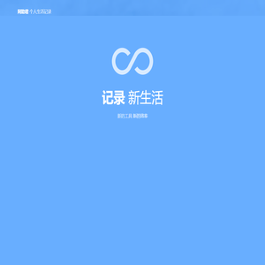 阿助君·个人生活记录