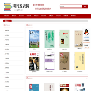 期刊发表网 - 专业的期刊发表平台