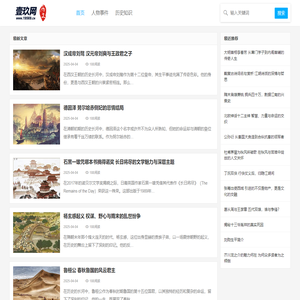 有丰富历史基础知识网站-壹玖网