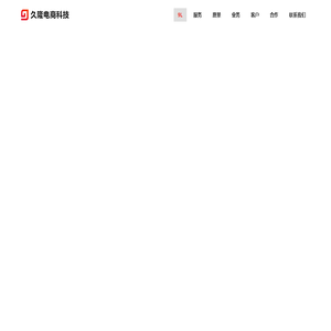 久隆电商科技