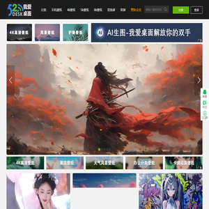 我爱桌面_高清电脑桌面4k壁纸_手机壁纸_我爱桌面网