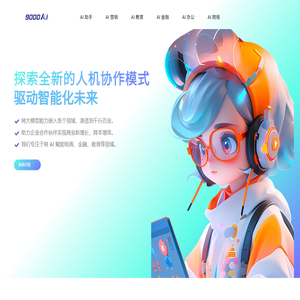 9000AI - 用 AI 重新定义可能