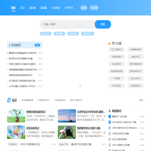 小学范文网_提供2025最新小学生作文,读后感,演讲稿,日记,心灵鸡汤等范文