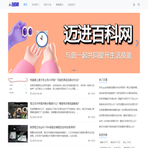 迈进百科网_生活窍门_百科大全_难题解决_经验技巧_mengjianmaoo.cn