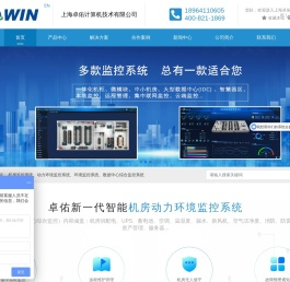 机房动环监控系统-机房漏水检测厂家-DCIM解决方案-楼宇设施数据中心综合监控-上海卓佑Cowin