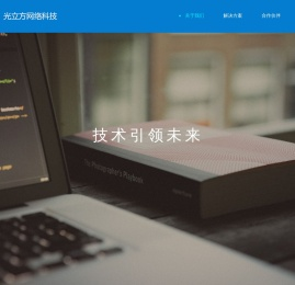 无锡光立方网络科技有限公司 | Technology leads the future