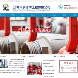 江苏天宇消防工程有限公司|工程|灭火器_苏州消防维修保养_苏州消防器材_江苏天宇消防工程有限公司