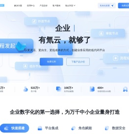 「氚云官网」—低代码应用开发平台