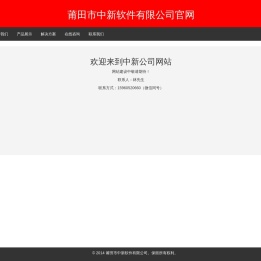 莆田市中新软件有限公司