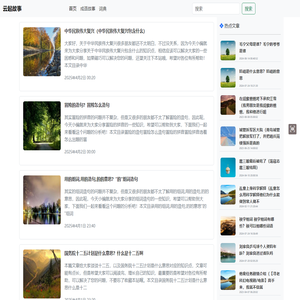 【故事大全】 分享有教育意义的故事，包括经典故事，成语故事，伊索寓言等-云起故事