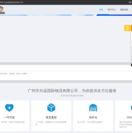 广州市兴远国际物流有限公司