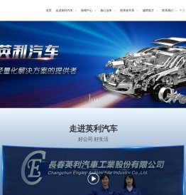 长春英利汽车工业股份有限公司