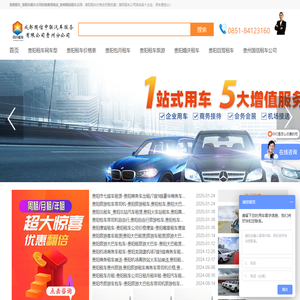贵阳租车_贵阳市租车公司价格费用电话_贵州国信租车公司