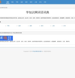 在线海查词语汉语词典查询组词大全-学知识网词语词典