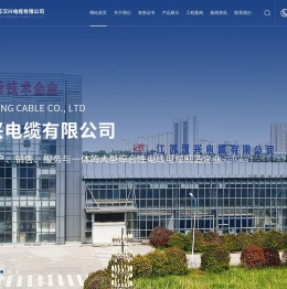江苏汉兴电缆有限公司
