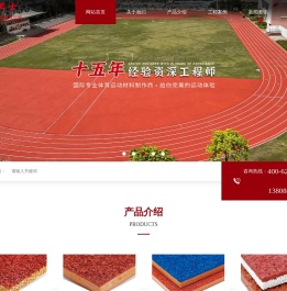 _广东为民体育产业有限公司、塑胶跑道、硅PU、丙烯酸、EPDM