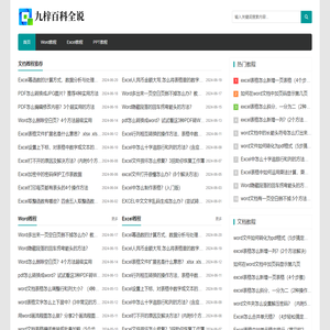 九梓百科全说-日常办公Excel/Word/PPT使用经验教程和文件