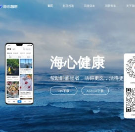 海心健康为肿瘤患者提供全病程管理与服务-海心智惠官网