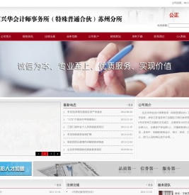 会计事务所、北京兴华会会计师事务所（特殊普通合伙）苏州分所_