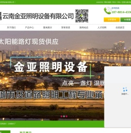 云南太阳能路灯-市电道路路灯定制-昆明路灯厂-云南金亚照明设备有限公司
