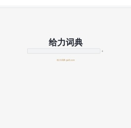 给力词典_gei6.com
